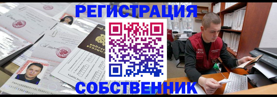 прописка в квартире в Одинцово